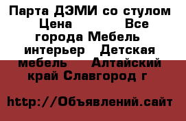 Парта ДЭМИ со стулом › Цена ­ 8 000 - Все города Мебель, интерьер » Детская мебель   . Алтайский край,Славгород г.